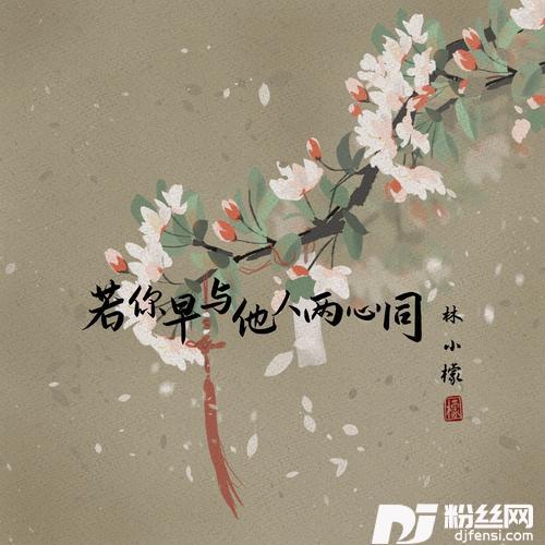 若你早与他人两心同