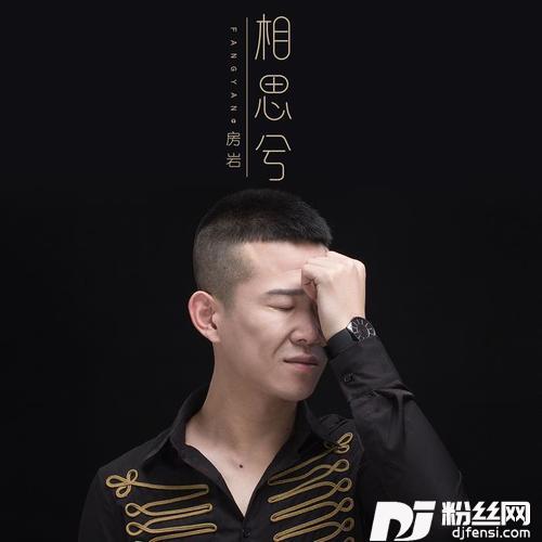 相思兮