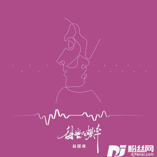 甜蜜的频率