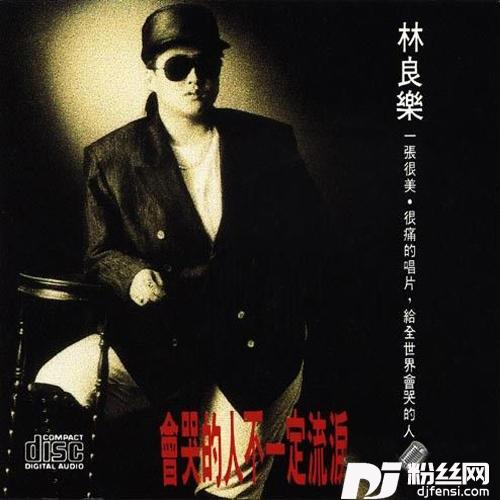 会哭的人不一定流泪的专辑