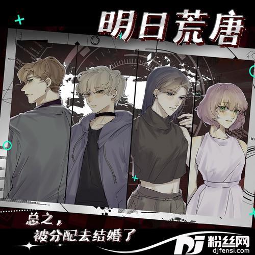 明日荒唐（广播剧《总之，被分配去结婚了》广播剧主题曲）