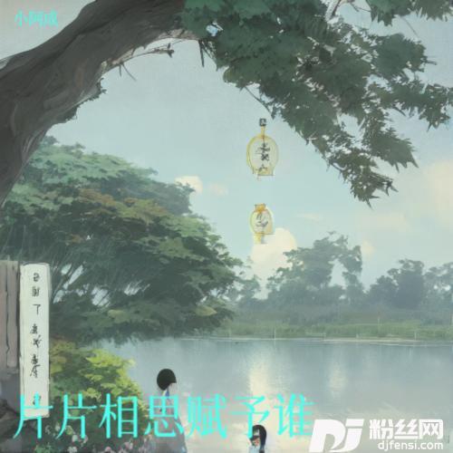 片片相思赋予谁cover:木头