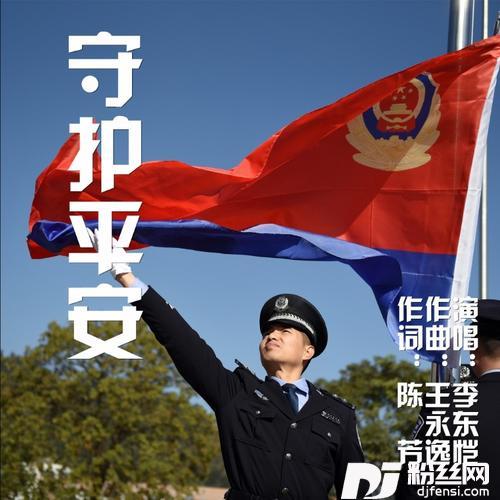 守护平安