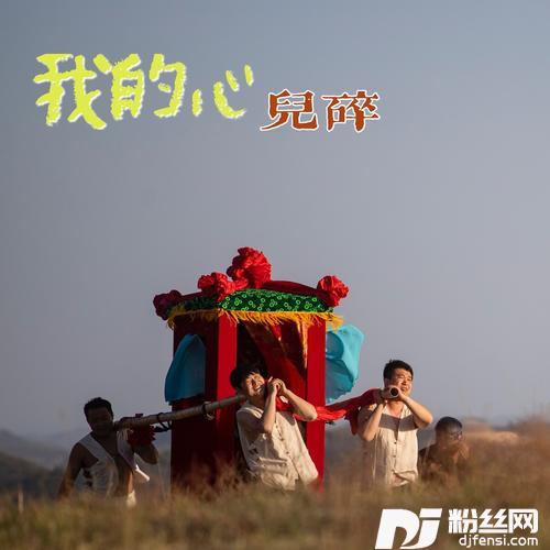 我的心儿碎