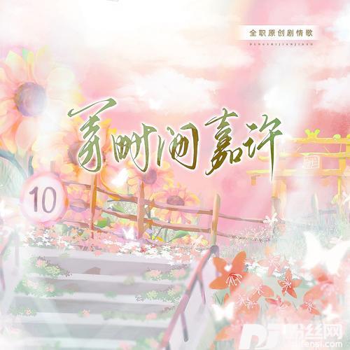 【纯歌版】等时间嘉许——记十年后（全职高手原创同人歌）