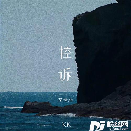 控诉深情版