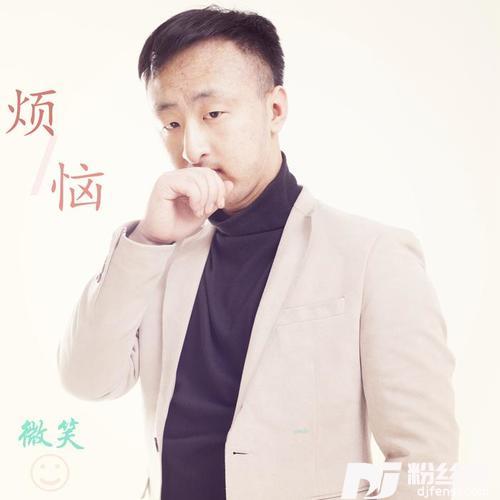 烦恼