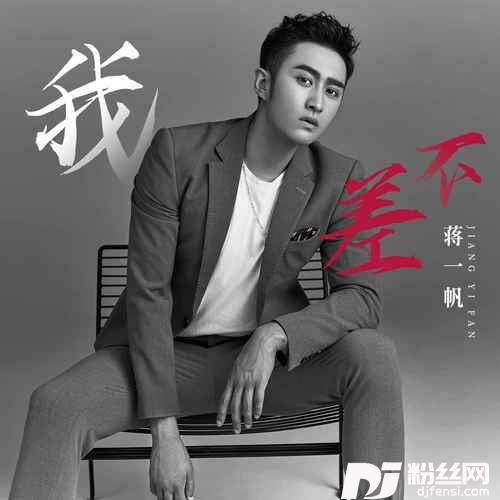 我不差