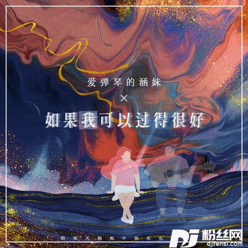 如果我可以过的很好
