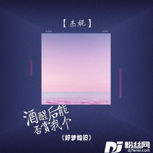 酒醒后能否赏我个好梦如旧DJ版的专辑