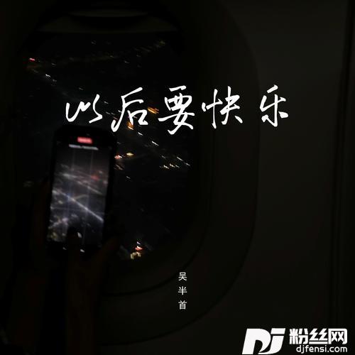 以后要快乐