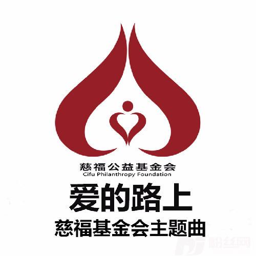 爱的路上