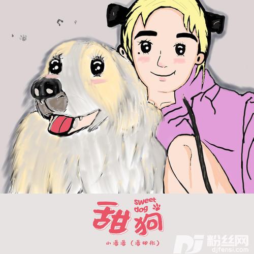 甜狗的专辑