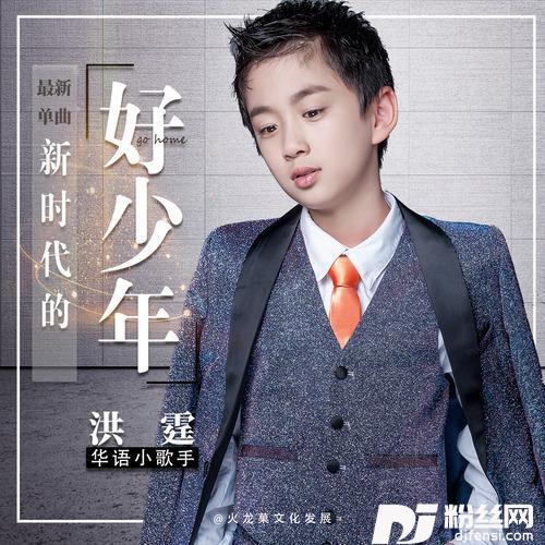 新时代的好少年