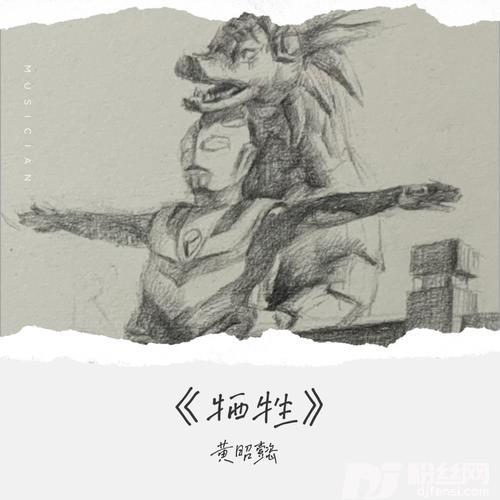 牺牲的专辑