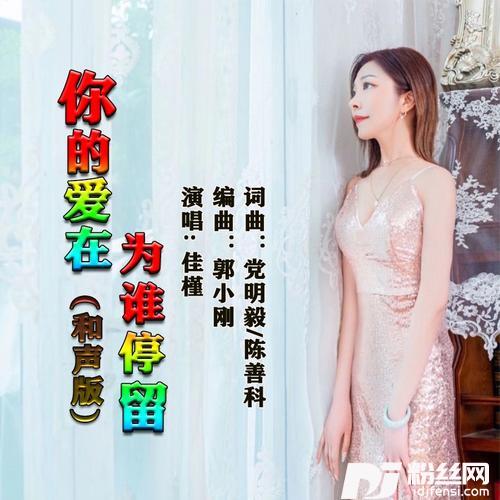 你的爱在为谁停留和声版
