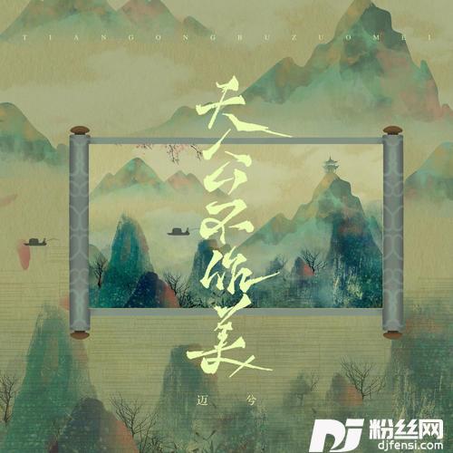 天公不作美DJ刘超版