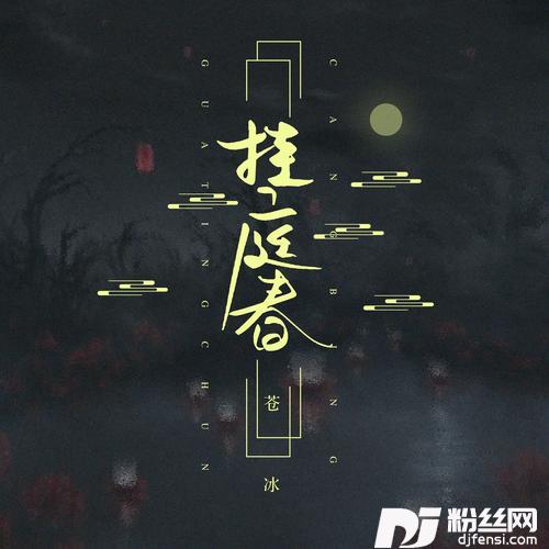 挂庭春