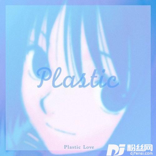 PlasticLoveTARABootleg的专辑