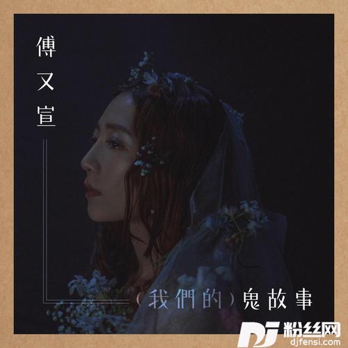 （我们的）鬼故事