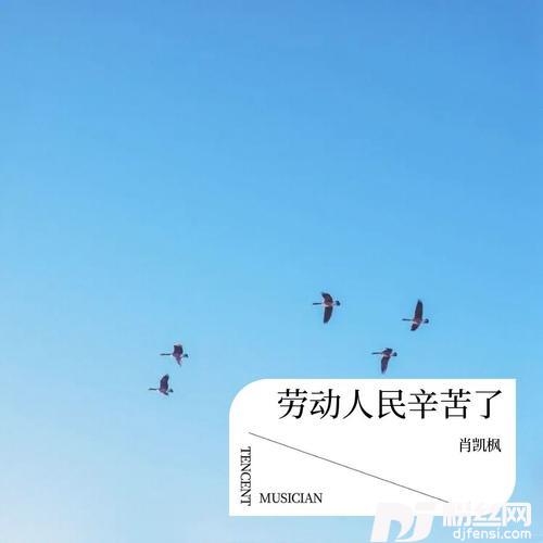 劳动人民辛苦了的专辑