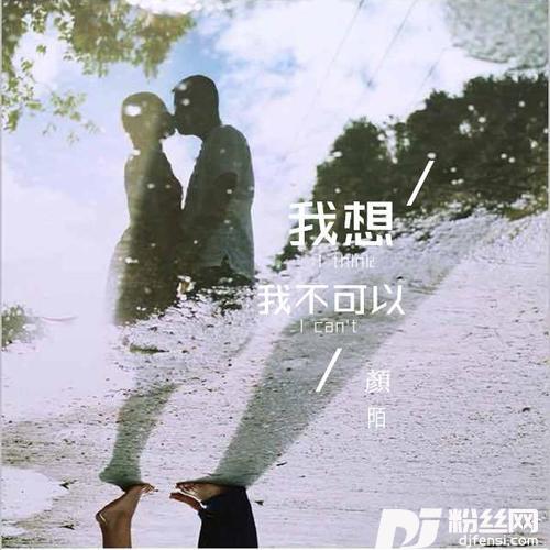 我想我不可以