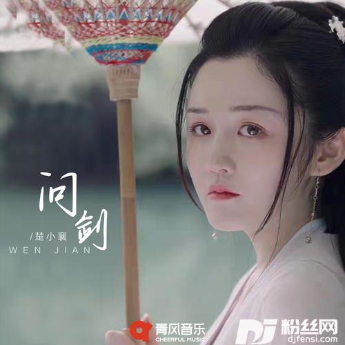问剑