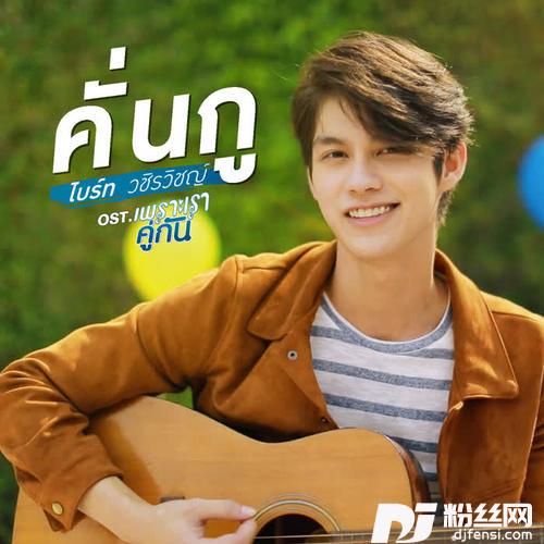 คั่นกูเพลงประกอบซีรีส์เพราะเราคู่กัน