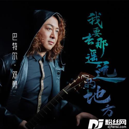 我要去那遥远的地方的专辑