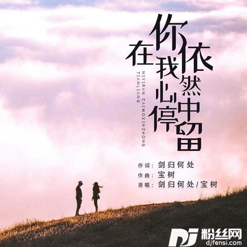 你依然在我心中停留（对唱）