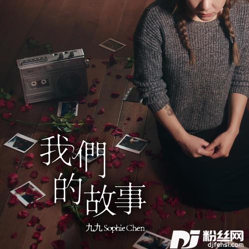 我们的故事