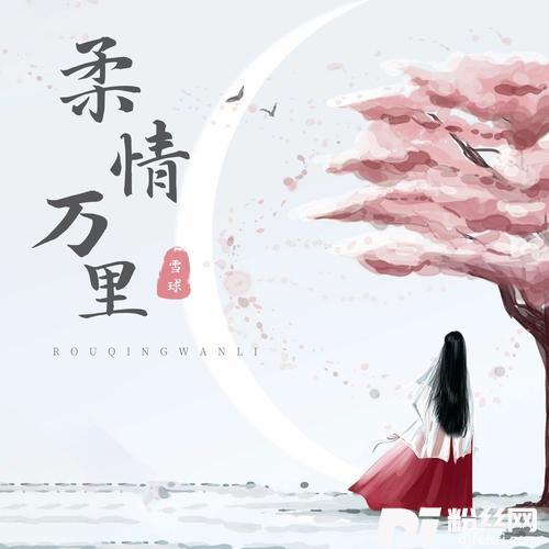 柔情万里的专辑