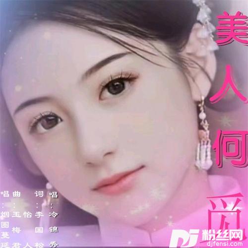 美人何觅（男声版慢三步舞曲）