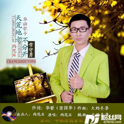 天荒地老不分开