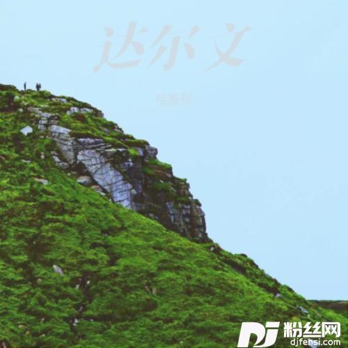 达尔文cover:张闪闪的专辑