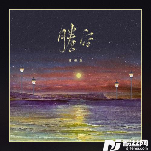 腾空DJ德朋版