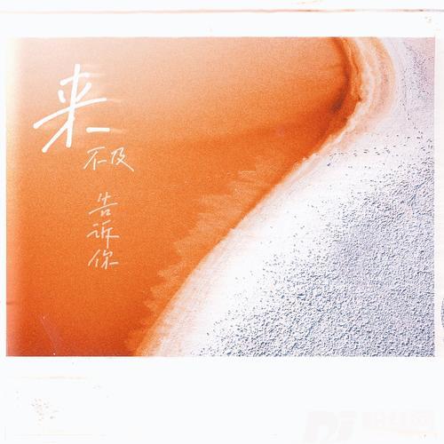 来不及告诉你