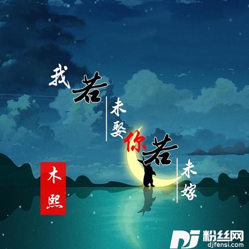 我若未娶你若未嫁