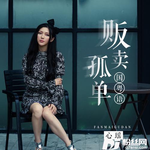 贩卖孤单（国粤版）的专辑