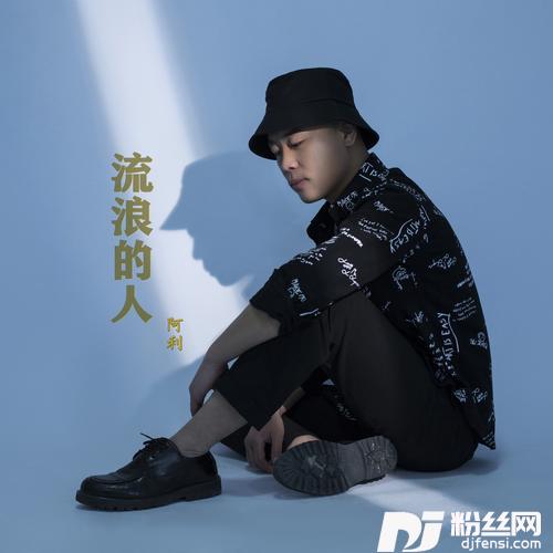 流浪的人（）cover:文峰