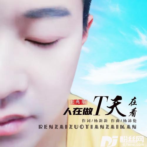 人在做天在看