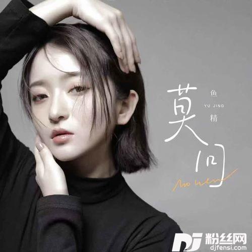 莫问洒脱版