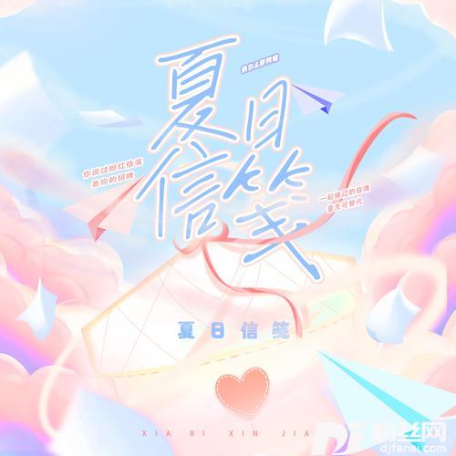夏日信笺