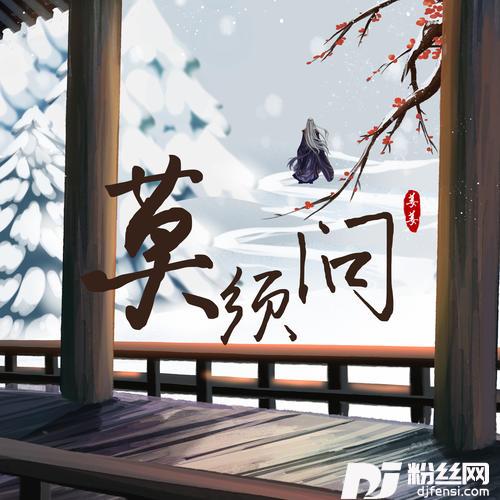 莫须问的专辑