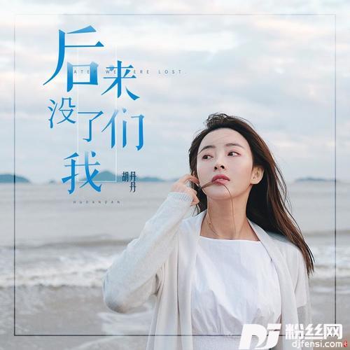 后来没了我们