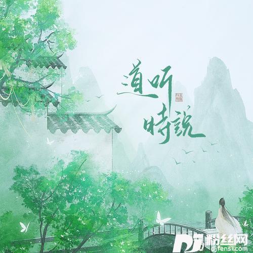 道听时说