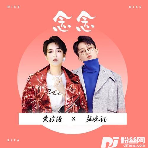 念念