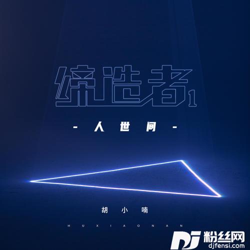 无人知晓