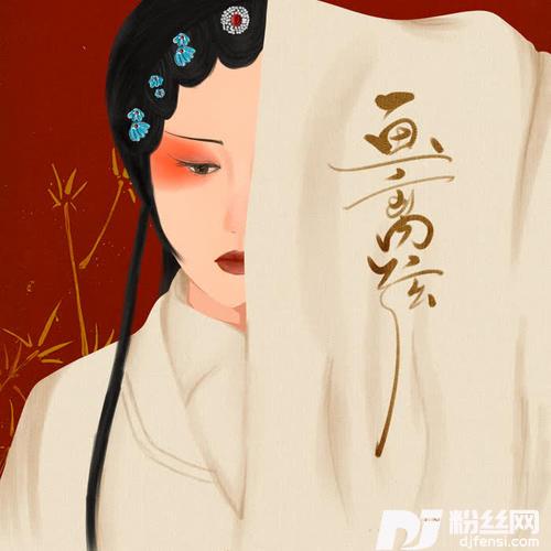 画离弦
