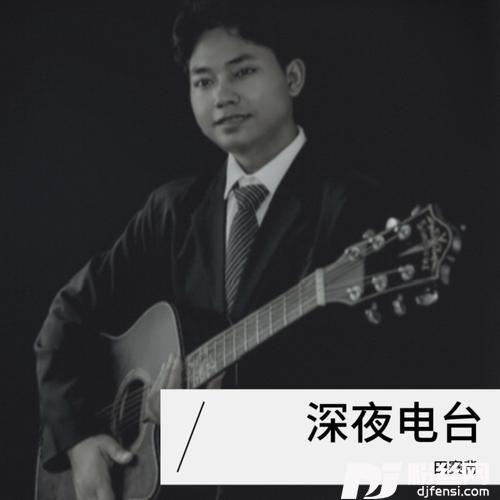 深夜电台